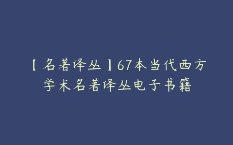 【名著译丛】67本当代西方学术名著译丛电子书籍-51自学联盟