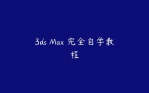 3ds Max 完全自学教程-51自学联盟