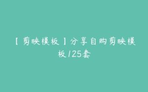 【剪映模板】分享自购剪映模板125套-51自学联盟