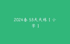 2024春 53天天练【小学】-51自学联盟