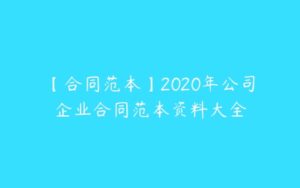 【合同范本】2020年公司企业合同范本资料大全-51自学联盟