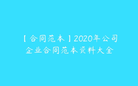 【合同范本】2020年公司企业合同范本资料大全-51自学联盟