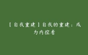 【自我重建】自我的重建：成为内控者-51自学联盟