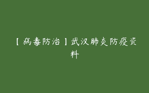 【病毒防治】武汉肺炎防疫资料-51自学联盟