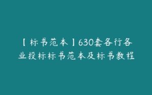 【标书范本】630套各行各业投标标书范本及标书教程-51自学联盟