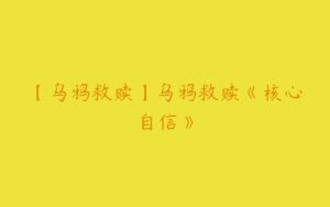 【乌鸦救赎】乌鸦救赎《核心自信》-51自学联盟