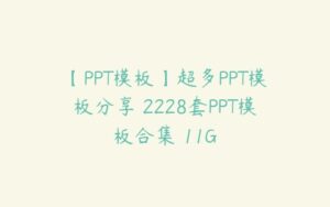 【PPT模板】超多PPT模板分享 2228套PPT模板合集 11G-51自学联盟