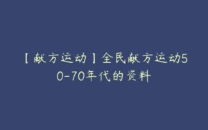 【献方运动】全民献方运动50-70年代的资料-51自学联盟