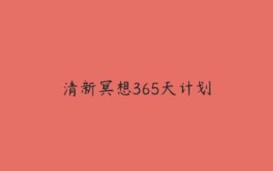 清新冥想365天计划-51自学联盟