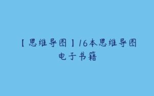 【思维导图】16本思维导图电子书籍-51自学联盟