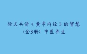 徐文兵讲《黄帝内经》的智慧 (全3册)  中医养生-51自学联盟