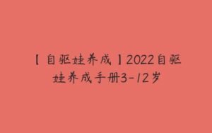 【自驱娃养成】2022自驱娃养成手册3-12岁-51自学联盟