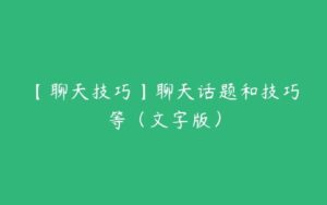 【聊天技巧】聊天话题和技巧等（文字版）-51自学联盟