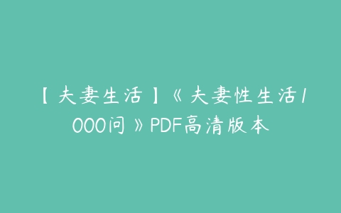 【夫妻生活】《夫妻性生活1000问》PDF高清版本-51自学联盟