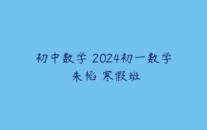 初中数学 2024初一数学 朱韬 寒假班-51自学联盟