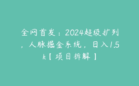 图片[1]-全网首发：2024超级扩列，人脉掘金系统，日入1.5k【项目拆解】-本文