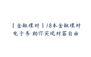 【金融理财】18本金融理财电子书 助你实现财富自由-51自学联盟