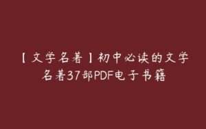 【文学名著】初中必读的文学名著37部PDF电子书籍-51自学联盟