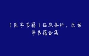 【医学书籍】临床各科，医案等书籍合集-51自学联盟