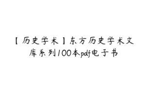 【历史学术】东方历史学术文库系列100本pdf电子书-51自学联盟