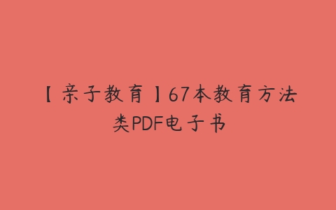 【亲子教育】67本教育方法类PDF电子书-51自学联盟