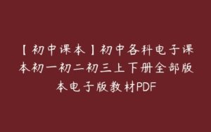 【初中课本】初中各科电子课本初一初二初三上下册全部版本电子版教材PDF-51自学联盟