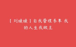 【刘媛媛】自我管理书单 我的人生我做主-51自学联盟