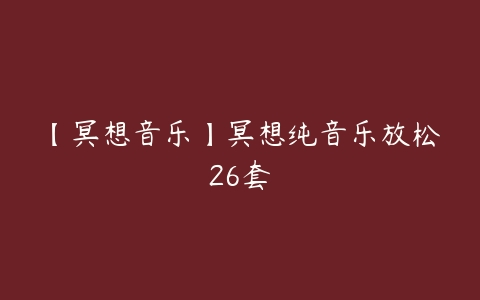 【冥想音乐】冥想纯音乐放松26套百度网盘下载