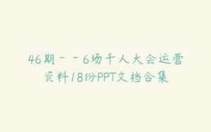 46期－－6场千人大会运营资料18份PPT文档合集-51自学联盟