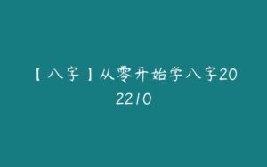 【八字】从零开始学八字202210-51自学联盟