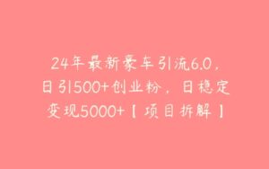 24年最新豪车引流6.0，日引500+创业粉，日稳定变现5000+【项目拆解】-51自学联盟