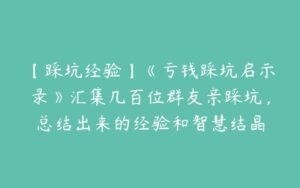 【踩坑经验】《亏钱踩坑启示录》汇集几百位群友亲踩坑，总结出来的经验和智慧结晶-51自学联盟