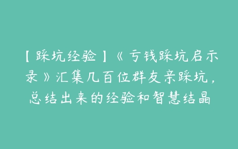 【踩坑经验】《亏钱踩坑启示录》汇集几百位群友亲踩坑，总结出来的经验和智慧结晶-51自学联盟