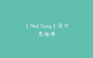 【Nod Young】设计思维课-51自学联盟