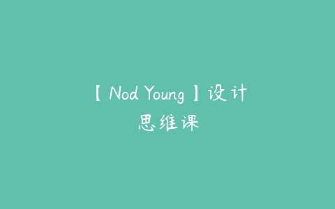 图片[1]-【Nod Young】设计思维课-本文