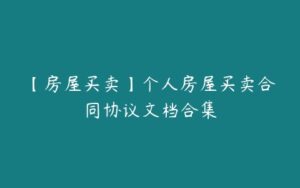 【房屋买卖】个人房屋买卖合同协议文档合集-51自学联盟