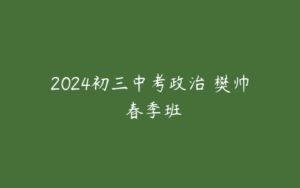 2024初三中考政治 樊帅 春季班-51自学联盟