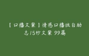 【口播文案】情感口播独白励志15秒文案 99篇-51自学联盟