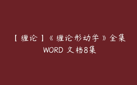 【缠论】《缠论形动学》全集 WORD 文档8集-51自学联盟