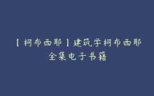 【柯布西耶】建筑学柯布西耶全集电子书籍-51自学联盟