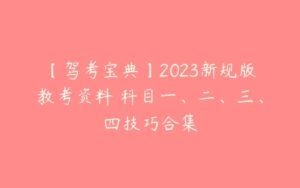 【驾考宝典】2023新规版教考资料 科目一、二、三、四技巧合集-51自学联盟