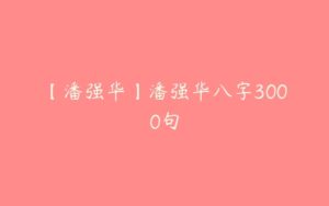 【潘强华】潘强华八字3000句-51自学联盟