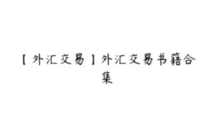 【外汇交易】外汇交易书籍合集-51自学联盟