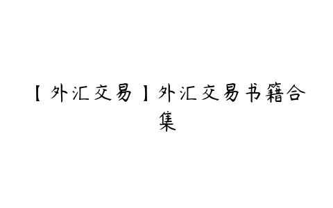 【外汇交易】外汇交易书籍合集-51自学联盟