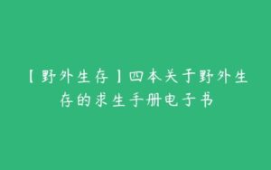 【野外生存】四本关于野外生存的求生手册电子书-51自学联盟