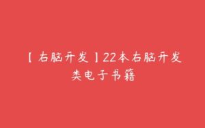 【右脑开发】22本右脑开发类电子书籍-51自学联盟