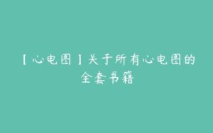 【心电图】关于所有心电图的全套书籍-51自学联盟