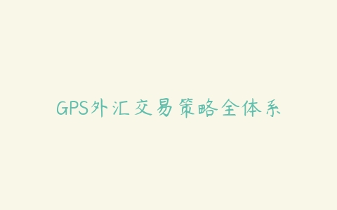 图片[1]-GPS外汇交易策略全体系-本文