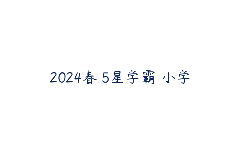 2024春 5星学霸 小学-51自学联盟