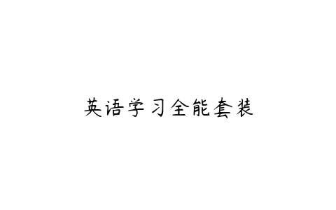 英语学习全能套装百度网盘下载